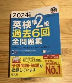 2024年度 英検準2級 過去6回 全問題集