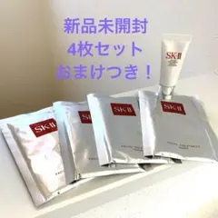 新品 SK-II フェイシャルトリートメントマスク 4枚 洗顔サンプル付き
