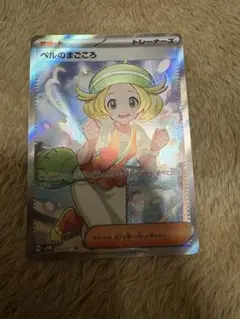 ベルのまごころ SR