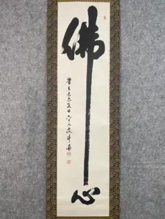 ご希望額まで値下げ～@紺地金泥 静波『佛心 南無阿弥陀仏』肉筆掛軸+オマケ木箱 ご希望額まで値下げ～@紺地金泥 静波『佛心 南無阿弥陀仏』肉筆掛軸+