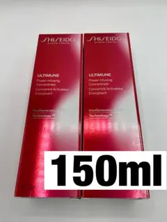 資生堂 アルティミューン パワライジング コンセントレート III 75ml×２