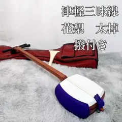 津軽三味線　太棹　銀河印　バチ・セミハードケース付 津軽三味線 太棹 銀河印 バチ・セミハードケース付 2025年最新