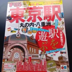 2026年最新】るるぶ東京駅 丸の内 八重洲 有楽町 (国内シリーズ)の人気