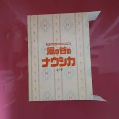 風の谷のナウシカ 特装版 愛蔵版 上下巻セット - メルカリ