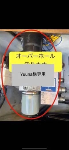 YUUNA様専用　下取り相殺