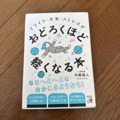 イライラ・不安・ストレスがおどろくほど軽くなる本