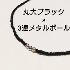 3連メタルボール×マットブラック丸大チョーカー　シルバー金具　ビーズ　ネックレス