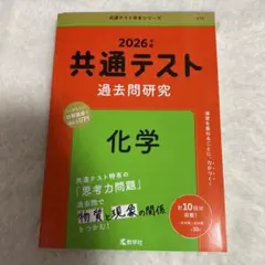 2026 共通テスト 過去問研究 化学