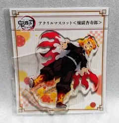 鬼滅の刃 煉獄杏寿郎 全集中展 アクリルマスコット 無限列車編 新品未開封