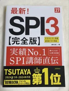 2027年度版 最新! SPI3 完全版