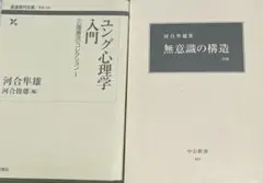 二冊セット『無意識の構造』 『ユング心理学入門』
