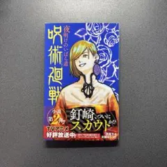 呪術廻戦 夜明けのいばら道 小説