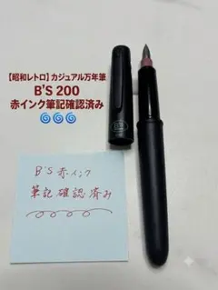 【ヴィンテージ】カジュアル万年筆 B'S 200 ブラック 赤インク筆記可のサムネイル