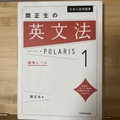 関正生の英文法 ポラリス 1 標準レベル