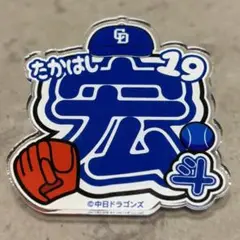 中日ドラゴンズ　シークレットアクリルネームバッジ 髙橋宏斗 ビジター球場限定