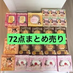 2026年最新】メロジョイまとめ売りの人気アイテム - メルカリ