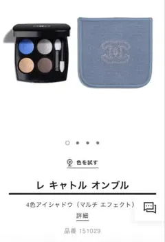 新品未開封CHANEL レ キャトル オンブル　29 ココジーン