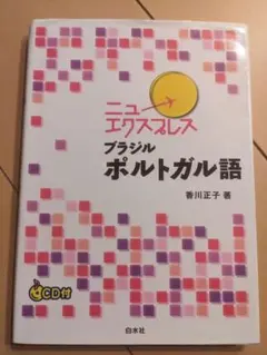 ニューエクスプレス ポルトガル