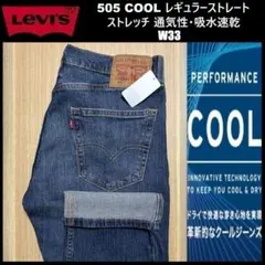 W33 ★新品 リーバイス 505 クール ストレート 00505-2858