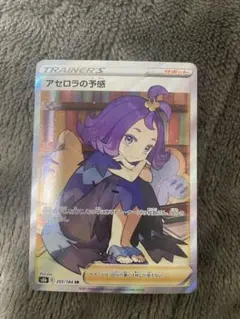 アセロラの予感 SR 美品