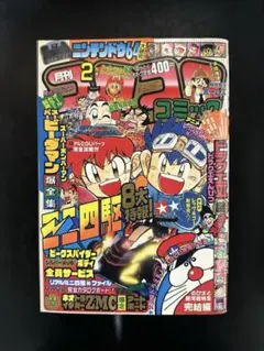 1996年1月号 コロコロコミック 96/No213 1996年1月号 コロコロコミック 96/No213 - メルカリ