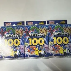 ポケモンカードゲーム スタートデッキ100 3個セット