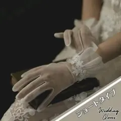 ウエディンググローブ　ショート　手袋　レース　小物　チュール　花　オフホワイト