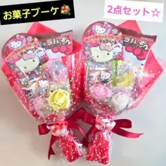 お菓子ブーケ　プチギフト　ミニブーケ　卒業　卒園　入学　発表会　結婚式　花束