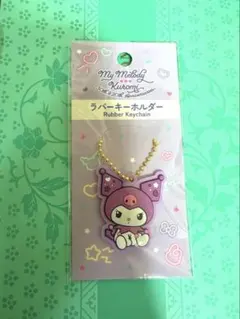 クロミ　ラバーキーホルダー