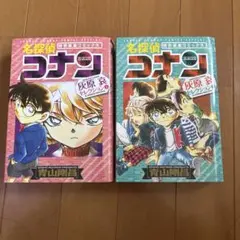 名探偵コナン 灰原哀セレクション 上下巻セット 特別編集コミックス