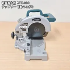 2026年最新】チップソー切断機 mtc-190の人気アイテム - メルカリ