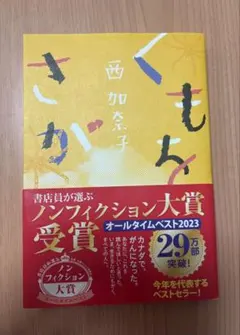 くもをさがす 西加奈子