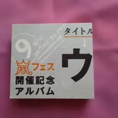2026年最新】ウラ嵐マニアの人気アイテム - メルカリ