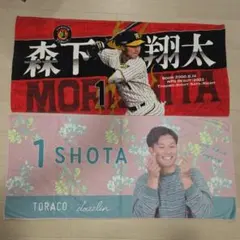 阪神タイガース 森下翔太 タオル 2点セット
