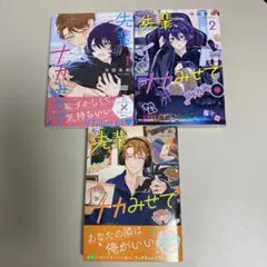 先輩、ナカみせて 1〜3巻／沖田有帆