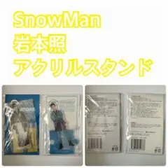 【SnowMan】岩本照 アクリルスタンド
