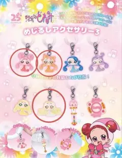 25周年めじるしアクセサリー3 キーホルダーセット