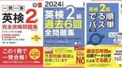 英検2級 完全攻略問題集・過去問題集・単語集セット