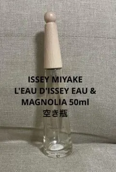 イッセイミヤケ ロードゥ イッセイ オー＆マグノリア 50ml 空き瓶
