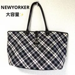 ♡NEWYORKER チェック柄トートバッグ 大容量 A4