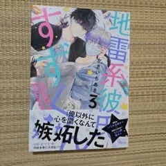 地雷系彼氏すずくん3