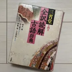 三省堂 全訳読解古語辞典 第四版のサムネイル