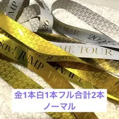 【美品】Hey!Say!JUMP 銀テープ2色セットフル