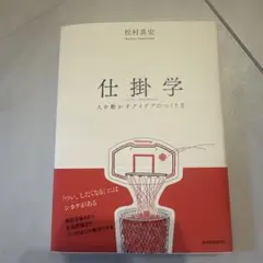 仕掛学 人を動かすアイデアのつくり方