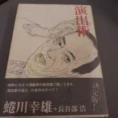 演出術