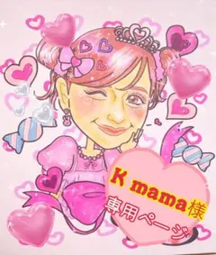 K mama様♡専用ページ