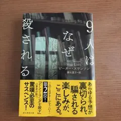 9人はなぜ殺される