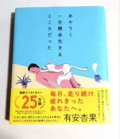 あやうく一生懸命生きるところだった