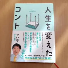 人生を変えたコント　せいや