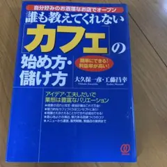 誰も教えてくれない「カフェ」の始め方・儲け方 : 自分好みのお洒落なお店でオー…